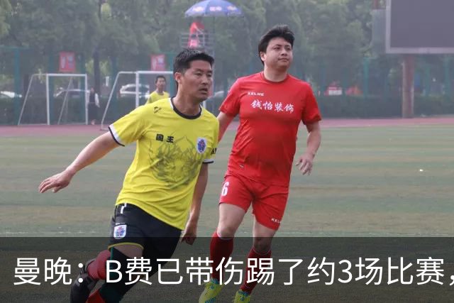 曼晚：B费已带伤踢了约3场比赛，曼联正担心他的身体状况