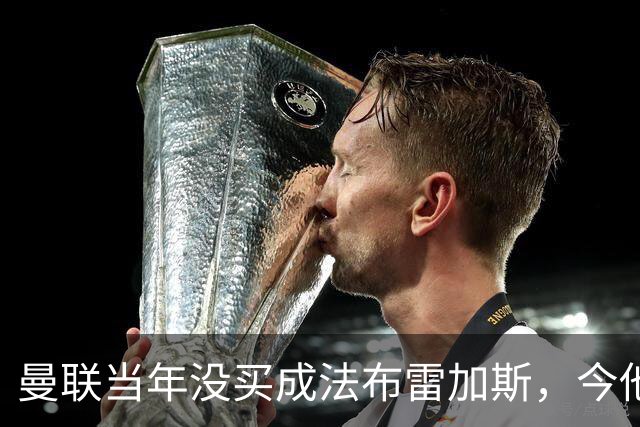 曼联当年没买成法布雷加斯，今他带科莫杀进欧冠，传闻或请他执教