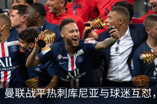 曼联战平热刺库尼亚与球迷互怼，主场嘘声四起红魔排名仍低迷