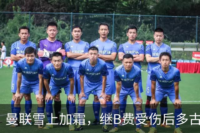 曼联雪上加霜，继B费受伤后多古也因受伤被提前换下