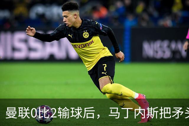 曼联0比2输球后，马丁内斯把矛头对准了俱乐部高层