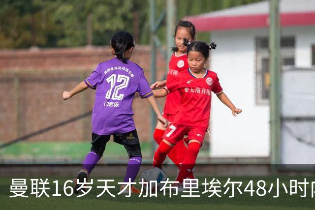 曼联16岁天才加布里埃尔48小时内或加盟西甲豪门