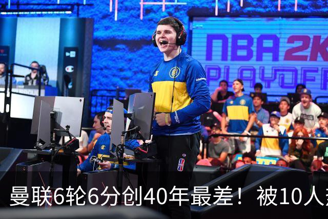 曼联6轮6分创40年最差！被10人热刺补时绝平，球迷嘘声停不下来