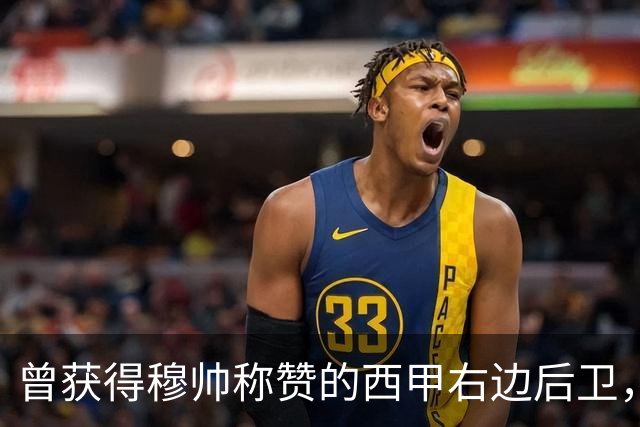 曾获得穆帅称赞的西甲右边后卫，转会英超富勒姆失败， 短暂敬业态度毋庸置疑