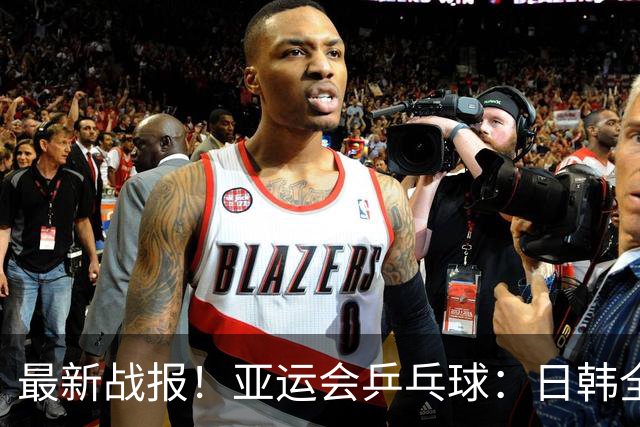 最新战报！亚运会乒乓球：日韩全军覆没，国乒成功绕开一个绊脚石