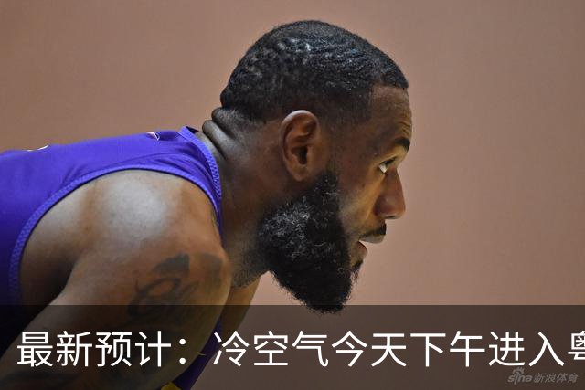 最新预计：冷空气今天下午进入粤北，半夜前后到达广州市区，明天早晨到上午影响广东沿海地区