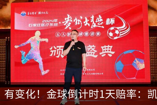 有变化！金球倒计时1天赔率：凯恩1.44居首，姆巴佩3.4反超亚马尔