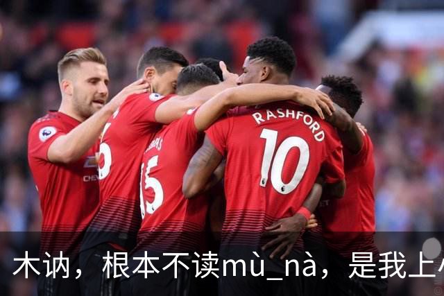 木讷，根本不读mù nà，是我上小学的孩子纠正的我!丢人!