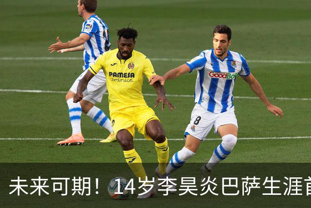 未来可期！14岁李昊炎巴萨生涯首次戴帽：半场3球 连轰世界波