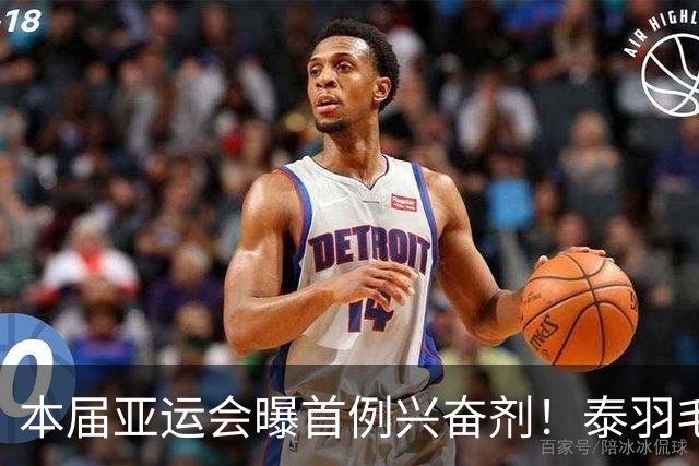 本届亚运会曝首例兴奋剂！泰羽毛球新星被临时禁赛，无缘出战中国