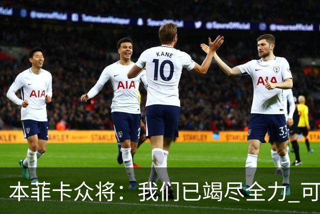 本菲卡众将：我们已竭尽全力 可以昂首离开