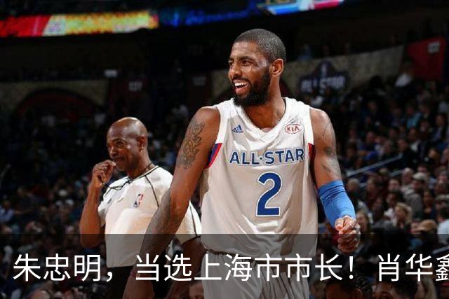 朱忠明，当选上海市市长！肖华鑫，任福建省委统战部常务副部长！