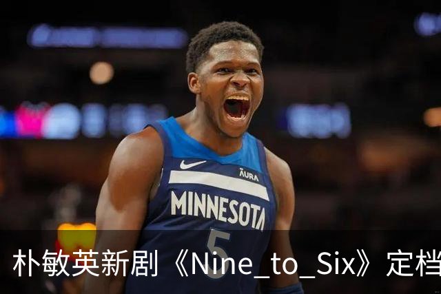 朴敏英新剧《Nine to Six》定档11月25日