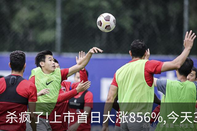 杀疯了!上市首日大涨856%,今天30CM跌停想跑都跑不掉,追高的股民全懵了！