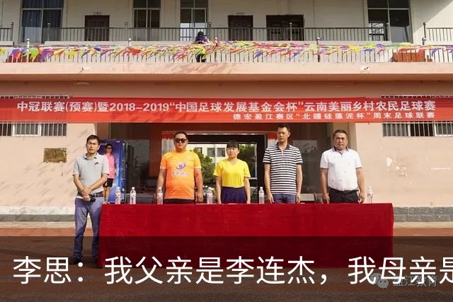李思：我父亲是李连杰，我母亲是黄秋燕，继母对我不错但从小缺爱