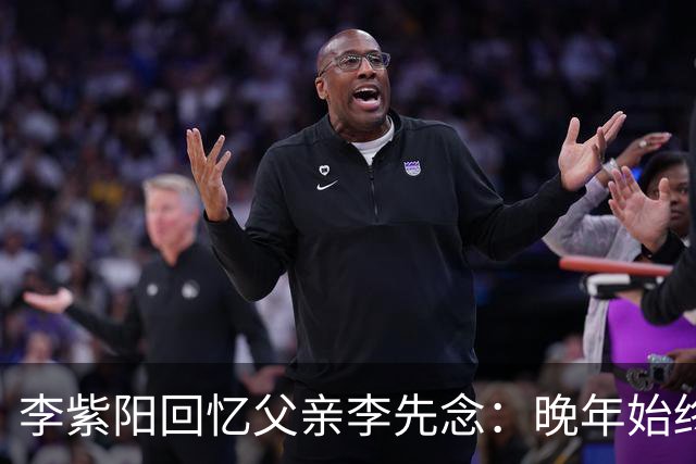 李紫阳回忆父亲李先念：晚年始终耿耿于怀的两件事有哪些？
