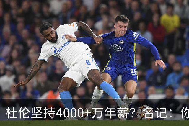 杜伦坚持4000+万年薪？名记：你没比约眉帝等人更强 落袋为安吧