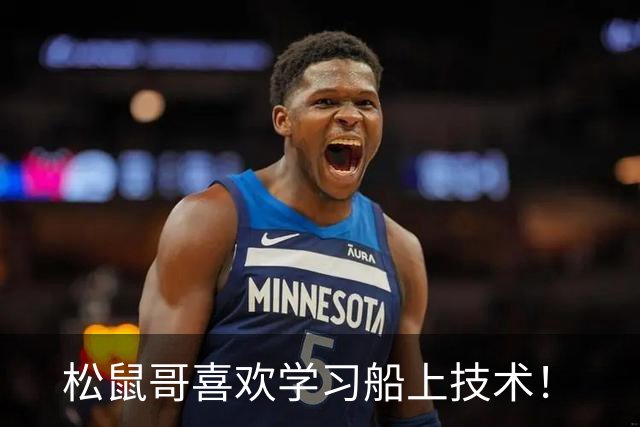松鼠哥喜欢学习船上技术！