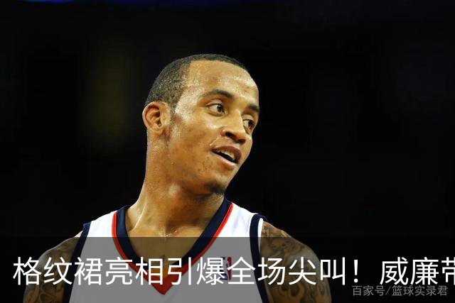 格纹裙亮相引爆全场尖叫！威廉带凯特现身北爱尔兰，民众：没人比她好看