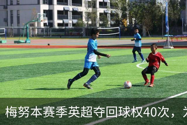 梅努本赛季英超夺回球权40次，为全联赛最多