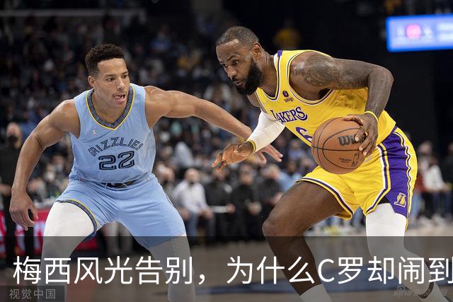 梅西风光告别，为什么C罗却闹到了这一步？