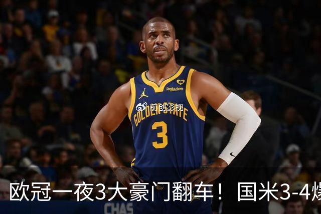 欧冠一夜3大豪门翻车！国米3-4爆冷，拜仁3-3被绝平，曼联0-2，阿森纳巴萨大胜