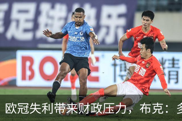 欧冠失利带来财政压力，布克：多特当然清楚上财年的情况