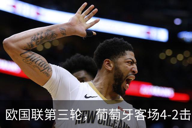 欧国联第三轮，葡萄牙客场4-2击败丹麦，成为欧国联历史首支20胜队。