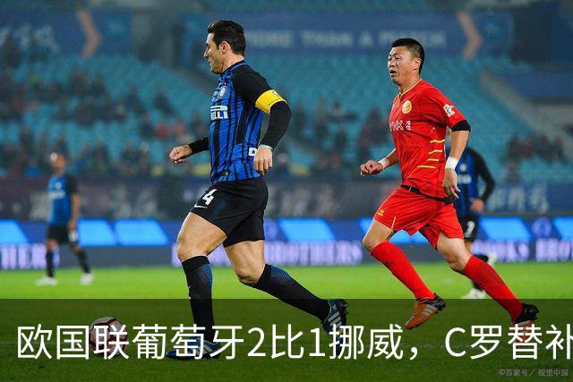 欧国联葡萄牙2比1挪威，C罗替补未登场，赛后未参与全队庆祝，主帅热苏斯：比赛走势发生变化，不是派他上场的时机，且后面还有两场比赛