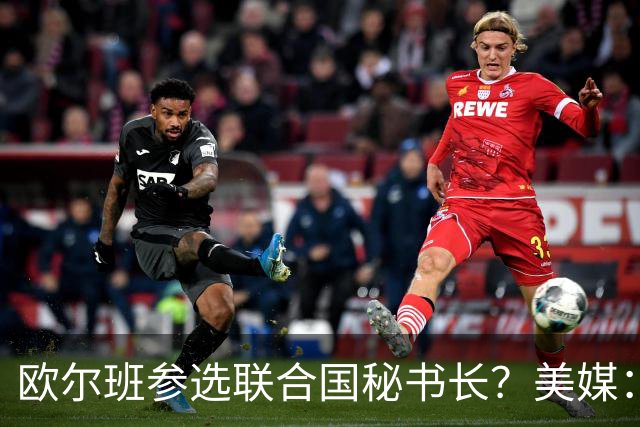 欧尔班参选联合国秘书长？美媒：他获得中美俄一致支持