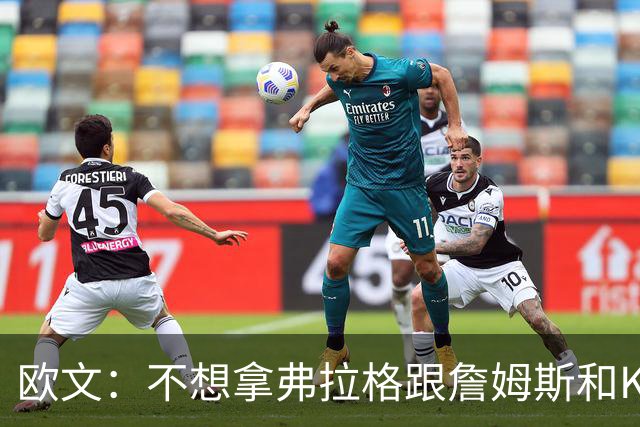 欧文：不想拿弗拉格跟詹姆斯&KD比较 他们都有自己的生涯轨迹