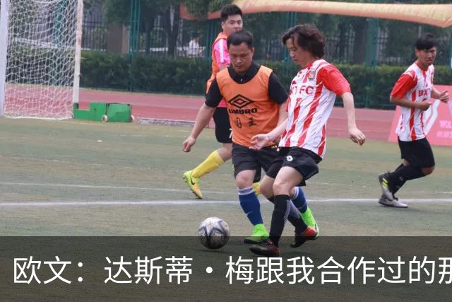 欧文：达斯蒂·梅跟我合作过的那些名帅很像 他敢于坦诚沟通