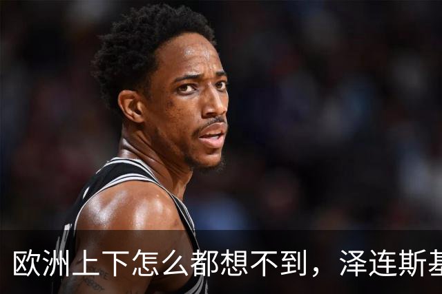 欧洲上下怎么都想不到，泽连斯基的“优雅”终究是到头了，当着欧洲一众高层的面，乌克兰话事人当即摊牌，直接甩出700亿账单