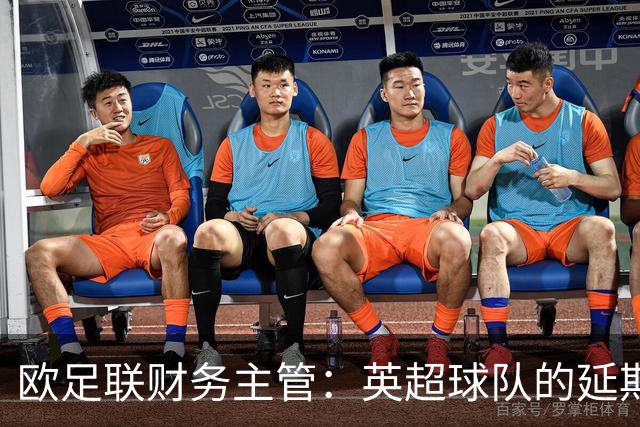 欧足联财务主管：英超球队的延期支付转会费模式存在风险