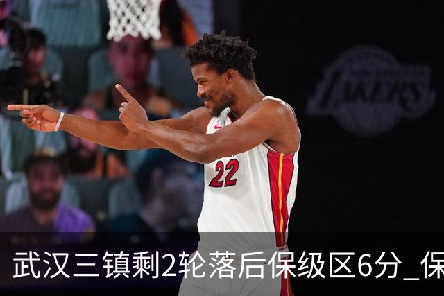 武汉三镇剩2轮落后保级区6分 保级需2连胜+河南2连败&比较净胜球