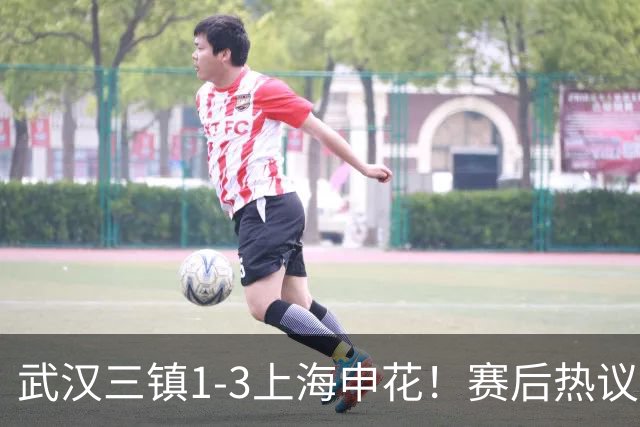 武汉三镇1-3上海申花！赛后热议：全靠同行衬托；三镇降级不冤枉