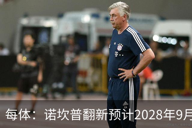 每体：诺坎普翻新预计2028年9月完全竣工，施工过程中有很多改进