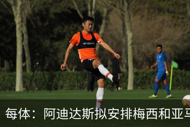每体：阿迪达斯拟安排梅西和亚马尔同框，呈现两代足球人交接
