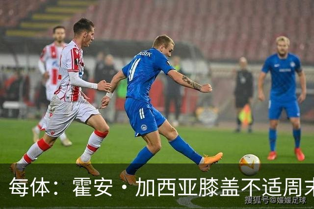 每体：霍安·加西亚膝盖不适周末可能轮休，什琴斯尼有望首发出战