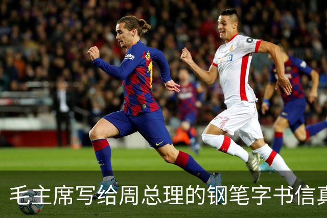 毛主席写给周总理的钢笔字书信真罕见！长枪大戟！跌宕跳跃！如何鉴赏一幅书法作品？