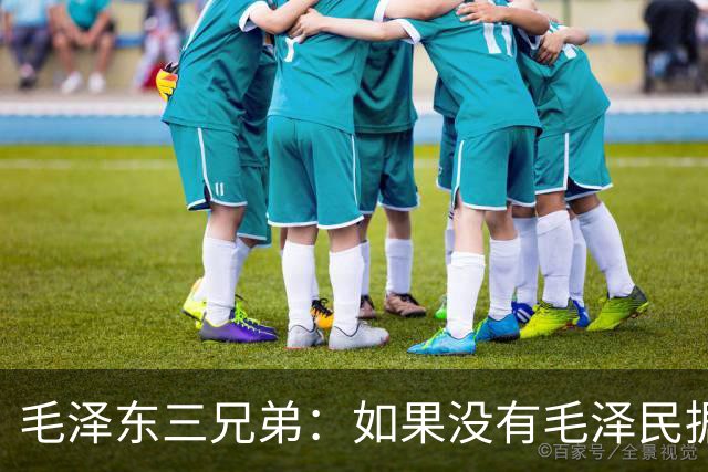 毛泽东三兄弟：如果没有毛泽民据理力争，毛主席极有可能留守苏区