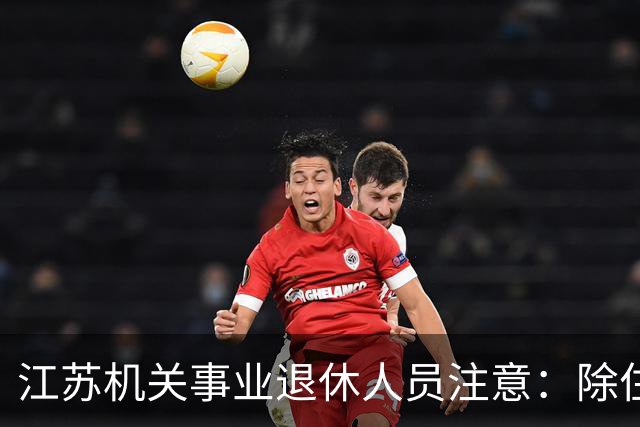 江苏机关事业退休人员注意：除住房补贴外，还有这些待遇可以享受