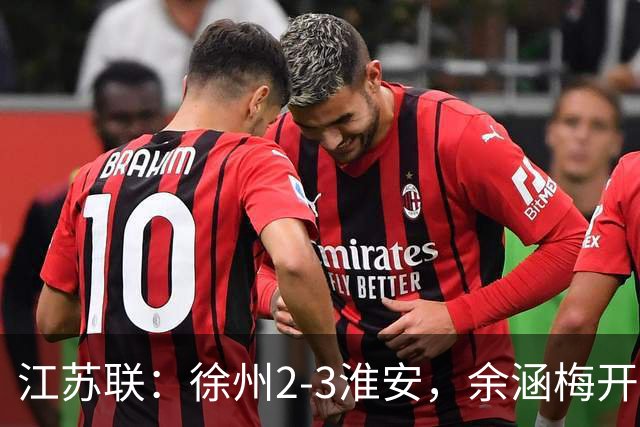 江苏联：徐州2-3淮安，余涵梅开二度&绝杀，杨浩乌龙球