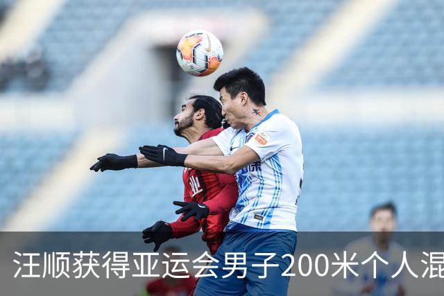 汪顺获得亚运会男子200米个人混合泳铜牌