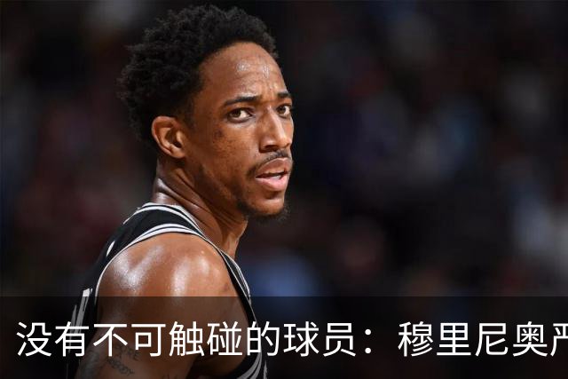 没有不可触碰的球员：穆里尼奥严厉警告维尼修斯