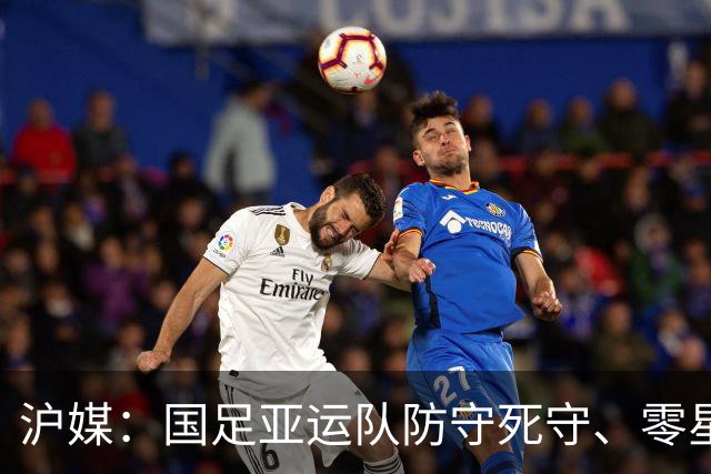 沪媒：国足亚运队防守死守、零星反击的打法淘汰赛很难持续立足