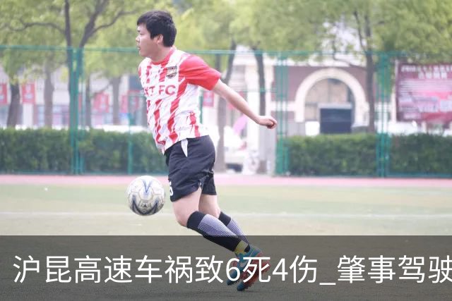 沪昆高速车祸致6死4伤 肇事驾驶员涉嫌疲劳驾驶