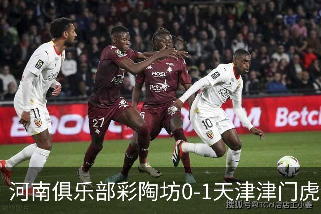 河南俱乐部彩陶坊0-1天津津门虎