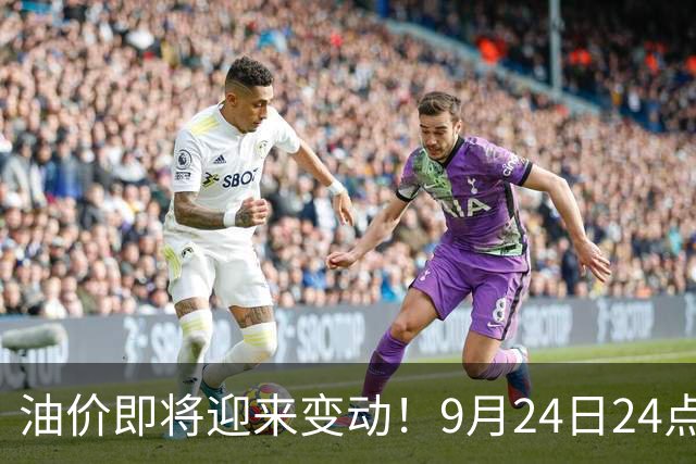 油价即将迎来变动！9月24日24点上调，加满一箱要多花多少？