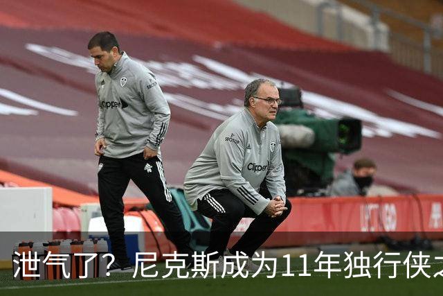 泄气了？尼克斯成为11年独行侠之后首个开季三连败的卫冕冠军